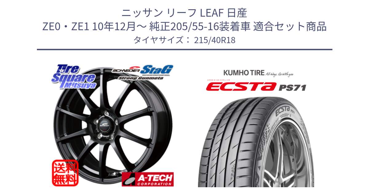 ニッサン リーフ LEAF 日産 ZE0・ZE1 10年12月～ 純正205/55-16装着車 用セット商品です。MID SCHNEIDER StaG スタッグ ガンメタ ホイール 18インチ と ECSTA PS71 エクスタ サマータイヤ 215/40R18 の組合せ商品です。