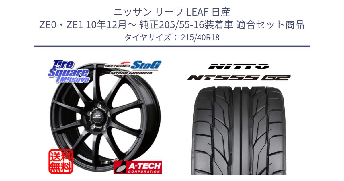 ニッサン リーフ LEAF 日産 ZE0・ZE1 10年12月～ 純正205/55-16装着車 用セット商品です。MID SCHNEIDER StaG スタッグ ガンメタ ホイール 18インチ と ニットー NT555 G2 サマータイヤ 215/40R18 の組合せ商品です。