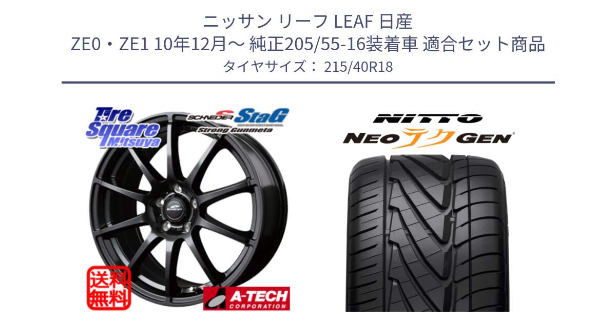 ニッサン リーフ LEAF 日産 ZE0・ZE1 10年12月～ 純正205/55-16装着車 用セット商品です。MID SCHNEIDER StaG スタッグ ガンメタ ホイール 18インチ と ニットー NEOテクGEN サマータイヤ 215/40R18 の組合せ商品です。