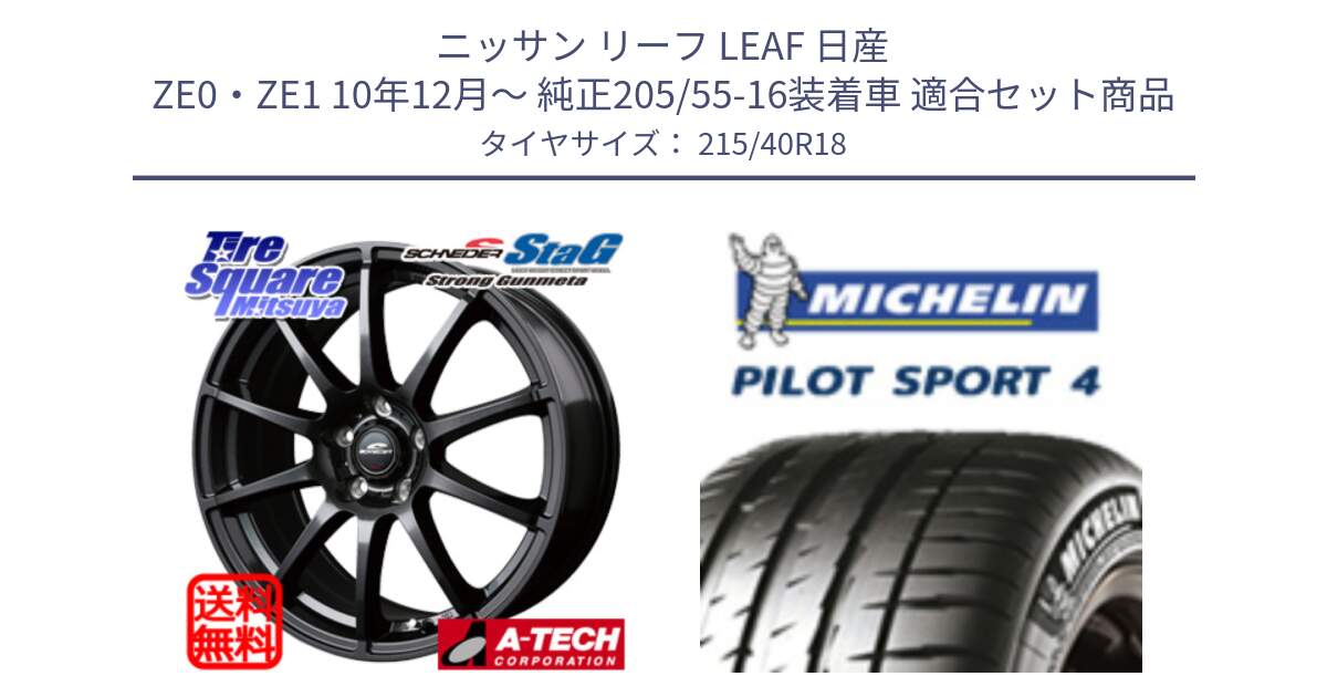 ニッサン リーフ LEAF 日産 ZE0・ZE1 10年12月～ 純正205/55-16装着車 用セット商品です。MID SCHNEIDER StaG スタッグ ガンメタ ホイール 18インチ と PILOT SPORT4 パイロットスポーツ4 85Y 正規 215/40R18 の組合せ商品です。