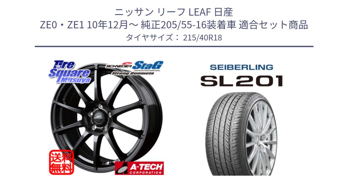 ニッサン リーフ LEAF 日産 ZE0・ZE1 10年12月～ 純正205/55-16装着車 用セット商品です。MID SCHNEIDER StaG スタッグ ガンメタ ホイール 18インチ と SEIBERLING セイバーリング SL201 215/40R18 の組合せ商品です。