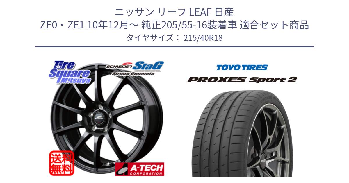 ニッサン リーフ LEAF 日産 ZE0・ZE1 10年12月～ 純正205/55-16装着車 用セット商品です。MID SCHNEIDER StaG スタッグ ガンメタ ホイール 18インチ と トーヨー PROXES Sport2 プロクセススポーツ2 サマータイヤ 215/40R18 の組合せ商品です。