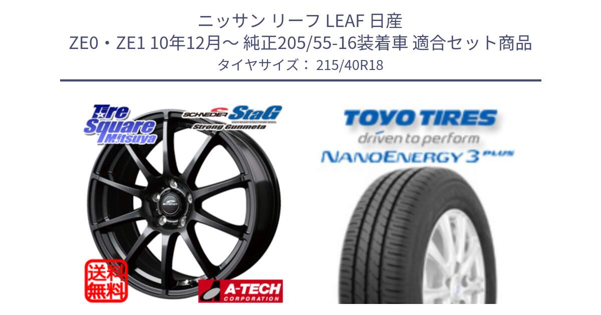 ニッサン リーフ LEAF 日産 ZE0・ZE1 10年12月～ 純正205/55-16装着車 用セット商品です。MID SCHNEIDER StaG スタッグ ガンメタ ホイール 18インチ と トーヨー ナノエナジー3プラス 高インチ特価 サマータイヤ 215/40R18 の組合せ商品です。