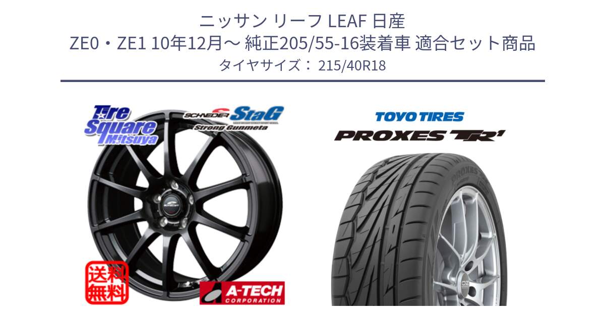 ニッサン リーフ LEAF 日産 ZE0・ZE1 10年12月～ 純正205/55-16装着車 用セット商品です。MID SCHNEIDER StaG スタッグ ガンメタ ホイール 18インチ と トーヨー プロクセス TR1 PROXES サマータイヤ 215/40R18 の組合せ商品です。