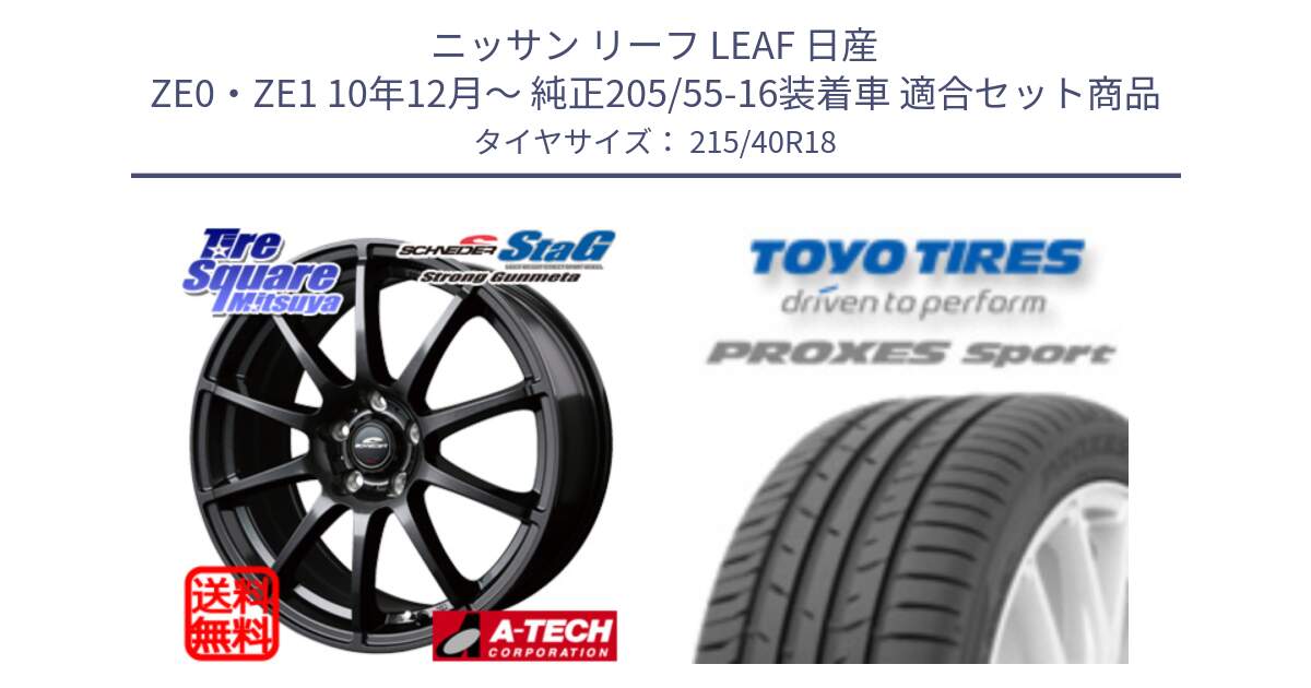 ニッサン リーフ LEAF 日産 ZE0・ZE1 10年12月～ 純正205/55-16装着車 用セット商品です。MID SCHNEIDER StaG スタッグ ガンメタ ホイール 18インチ と トーヨー プロクセス スポーツ PROXES Sport サマータイヤ 215/40R18 の組合せ商品です。