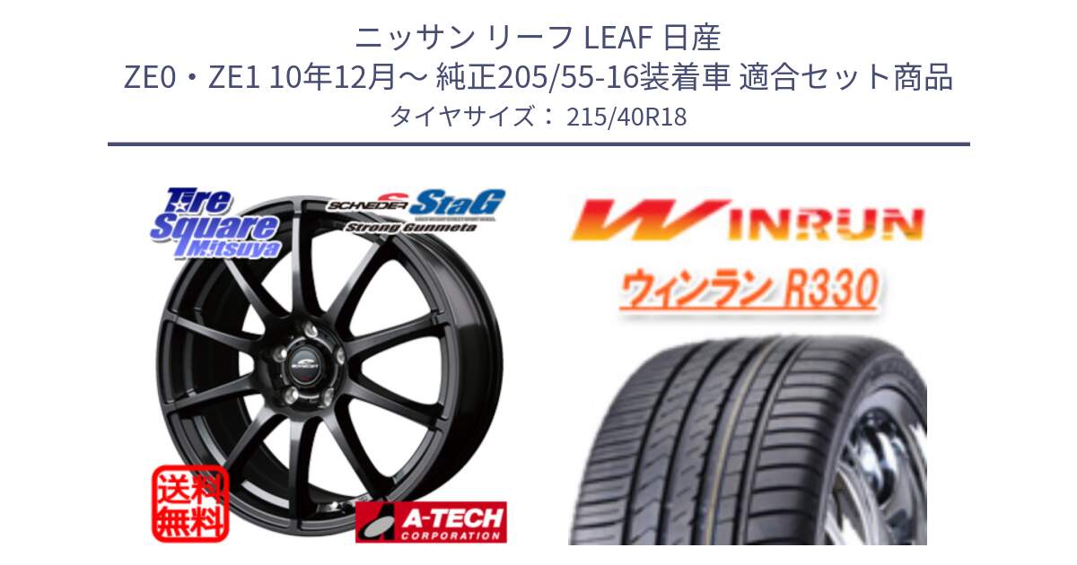 ニッサン リーフ LEAF 日産 ZE0・ZE1 10年12月～ 純正205/55-16装着車 用セット商品です。MID SCHNEIDER StaG スタッグ ガンメタ ホイール 18インチ と R330 サマータイヤ 215/40R18 の組合せ商品です。