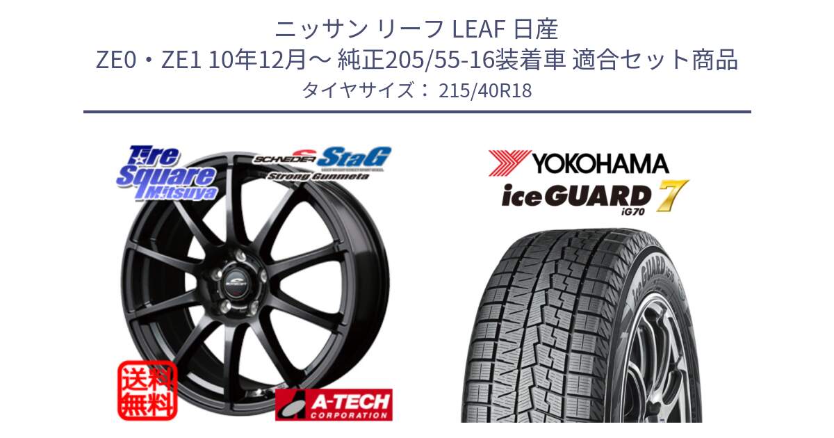 ニッサン リーフ LEAF 日産 ZE0・ZE1 10年12月～ 純正205/55-16装着車 用セット商品です。MID SCHNEIDER StaG スタッグ ガンメタ ホイール 18インチ と R8821 ice GUARD7 IG70  アイスガード スタッドレス 215/40R18 の組合せ商品です。