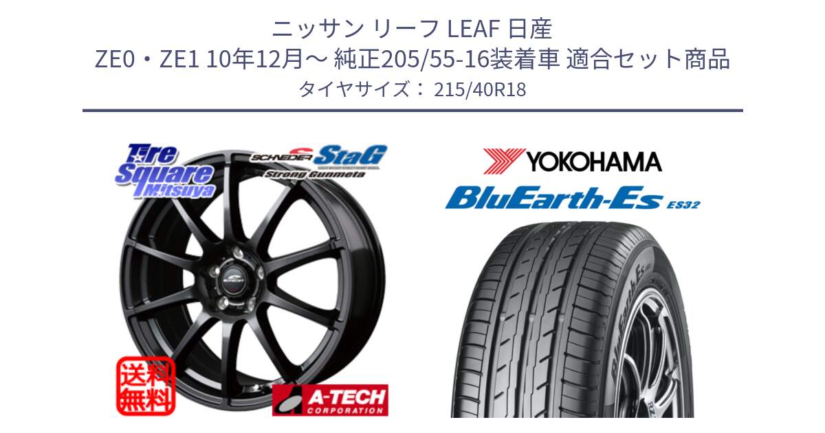 ニッサン リーフ LEAF 日産 ZE0・ZE1 10年12月～ 純正205/55-16装着車 用セット商品です。MID SCHNEIDER StaG スタッグ ガンメタ ホイール 18インチ と R6306 ヨコハマ BluEarth-Es ES32 215/40R18 の組合せ商品です。