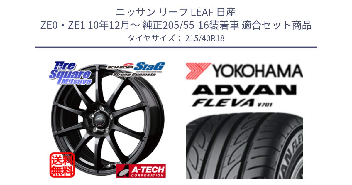 ニッサン リーフ LEAF 日産 ZE0・ZE1 10年12月～ 純正205/55-16装着車 用セット商品です。MID SCHNEIDER StaG スタッグ ガンメタ ホイール 18インチ と R0395 ヨコハマ ADVAN FLEVA V701 215/40R18 の組合せ商品です。