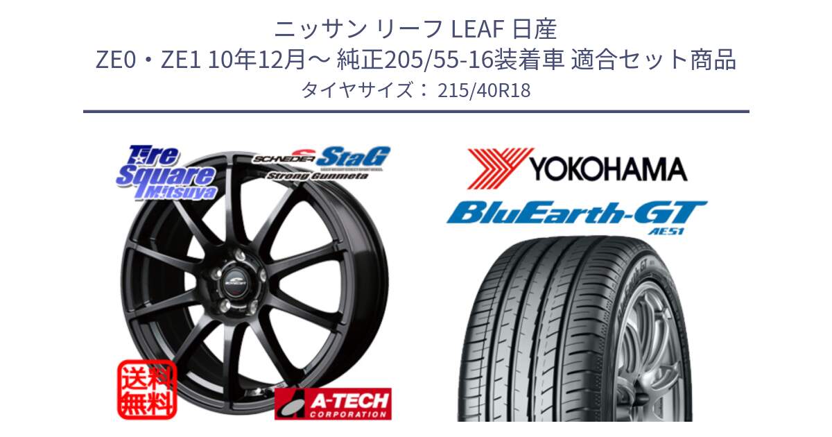 ニッサン リーフ LEAF 日産 ZE0・ZE1 10年12月～ 純正205/55-16装着車 用セット商品です。MID SCHNEIDER StaG スタッグ ガンメタ ホイール 18インチ と R4623 ヨコハマ BluEarth-GT AE51 215/40R18 の組合せ商品です。