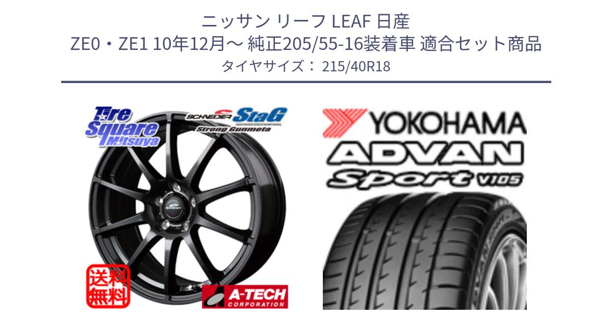 ニッサン リーフ LEAF 日産 ZE0・ZE1 10年12月～ 純正205/55-16装着車 用セット商品です。MID SCHNEIDER StaG スタッグ ガンメタ ホイール 18インチ と F7559 ヨコハマ ADVAN Sport V105 215/40R18 の組合せ商品です。