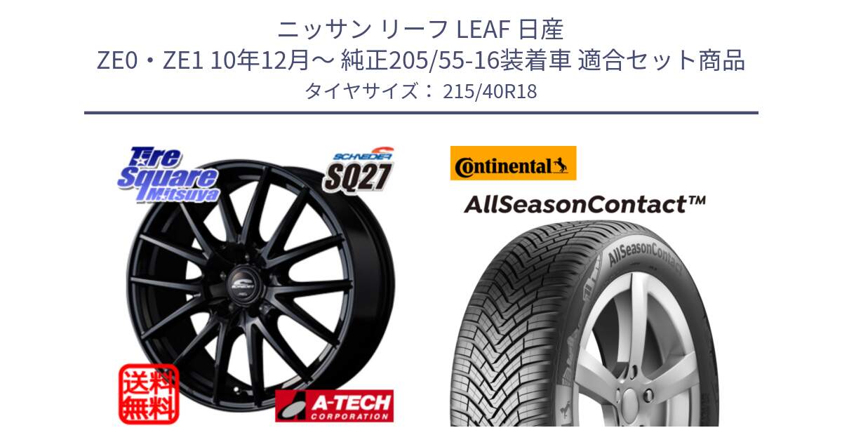 ニッサン リーフ LEAF 日産 ZE0・ZE1 10年12月～ 純正205/55-16装着車 用セット商品です。MID SCHNEIDER SQ27 ブラック ホイール 18インチ と 23年製 XL AllSeasonContact オールシーズン 並行 215/40R18 の組合せ商品です。