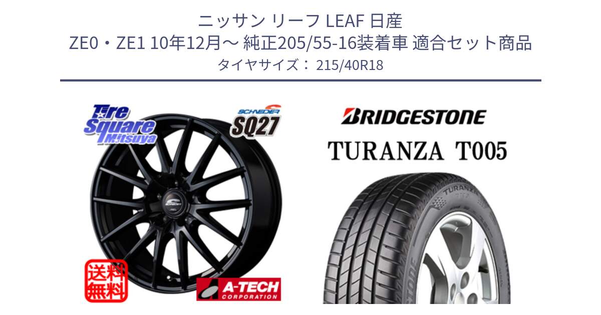 ニッサン リーフ LEAF 日産 ZE0・ZE1 10年12月～ 純正205/55-16装着車 用セット商品です。MID SCHNEIDER SQ27 ブラック ホイール 18インチ と 23年製 XL AO TURANZA T005 アウディ承認 並行 215/40R18 の組合せ商品です。