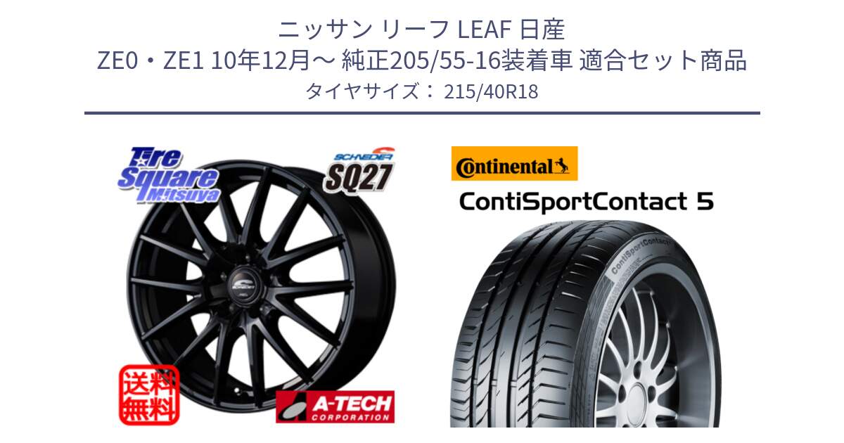 ニッサン リーフ LEAF 日産 ZE0・ZE1 10年12月～ 純正205/55-16装着車 用セット商品です。MID SCHNEIDER SQ27 ブラック ホイール 18インチ と 23年製 XL ContiSportContact 5 CSC5 並行 215/40R18 の組合せ商品です。