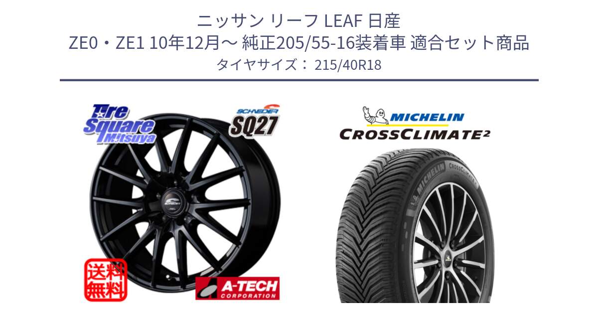 ニッサン リーフ LEAF 日産 ZE0・ZE1 10年12月～ 純正205/55-16装着車 用セット商品です。MID SCHNEIDER SQ27 ブラック ホイール 18インチ と 23年製 XL CROSSCLIMATE 2 オールシーズン 並行 215/40R18 の組合せ商品です。