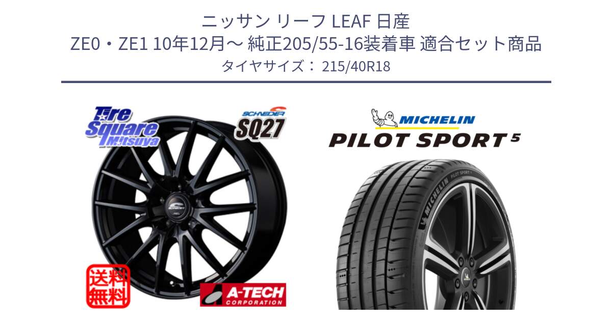 ニッサン リーフ LEAF 日産 ZE0・ZE1 10年12月～ 純正205/55-16装着車 用セット商品です。MID SCHNEIDER SQ27 ブラック ホイール 18インチ と 24年製 ヨーロッパ製 XL PILOT SPORT 5 PS5 並行 215/40R18 の組合せ商品です。