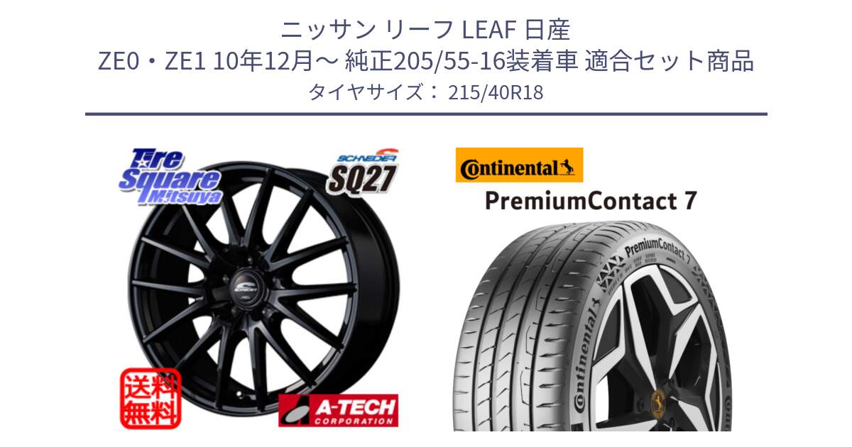 ニッサン リーフ LEAF 日産 ZE0・ZE1 10年12月～ 純正205/55-16装着車 用セット商品です。MID SCHNEIDER SQ27 ブラック ホイール 18インチ と 24年製 XL PremiumContact 7 EV PC7 並行 215/40R18 の組合せ商品です。