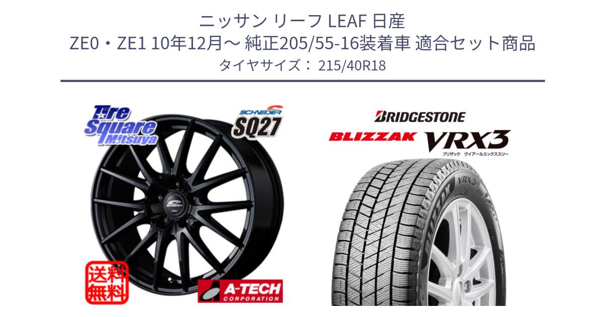 ニッサン リーフ LEAF 日産 ZE0・ZE1 10年12月～ 純正205/55-16装着車 用セット商品です。MID SCHNEIDER SQ27 ブラック ホイール 18インチ と ブリザック BLIZZAK VRX3 スタッドレス 215/40R18 の組合せ商品です。