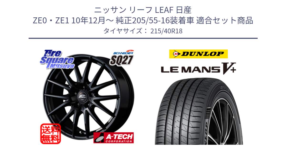 ニッサン リーフ LEAF 日産 ZE0・ZE1 10年12月～ 純正205/55-16装着車 用セット商品です。MID SCHNEIDER SQ27 ブラック ホイール 18インチ と ダンロップ LEMANS5+ ルマンV+ 215/40R18 の組合せ商品です。