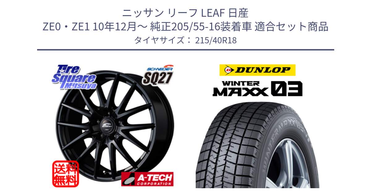 ニッサン リーフ LEAF 日産 ZE0・ZE1 10年12月～ 純正205/55-16装着車 用セット商品です。MID SCHNEIDER SQ27 ブラック ホイール 18インチ と ウィンターマックス03 WM03 ダンロップ スタッドレス 215/40R18 の組合せ商品です。