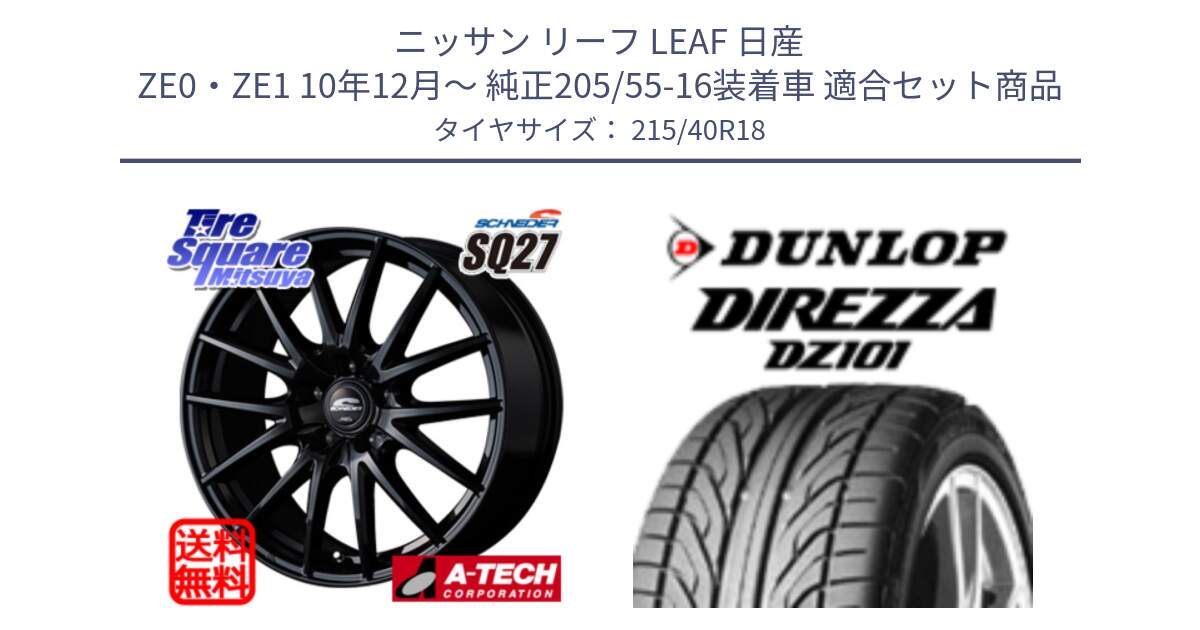 ニッサン リーフ LEAF 日産 ZE0・ZE1 10年12月～ 純正205/55-16装着車 用セット商品です。MID SCHNEIDER SQ27 ブラック ホイール 18インチ と ダンロップ DIREZZA DZ101 ディレッツァ サマータイヤ 215/40R18 の組合せ商品です。