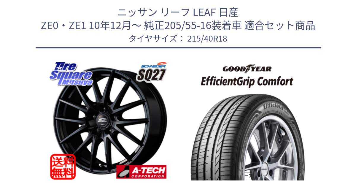 ニッサン リーフ LEAF 日産 ZE0・ZE1 10年12月～ 純正205/55-16装着車 用セット商品です。MID SCHNEIDER SQ27 ブラック ホイール 18インチ と EffcientGrip Comfort サマータイヤ 215/40R18 の組合せ商品です。