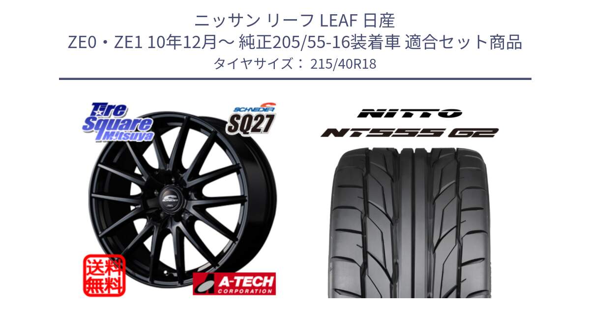 ニッサン リーフ LEAF 日産 ZE0・ZE1 10年12月～ 純正205/55-16装着車 用セット商品です。MID SCHNEIDER SQ27 ブラック ホイール 18インチ と ニットー NT555 G2 サマータイヤ 215/40R18 の組合せ商品です。