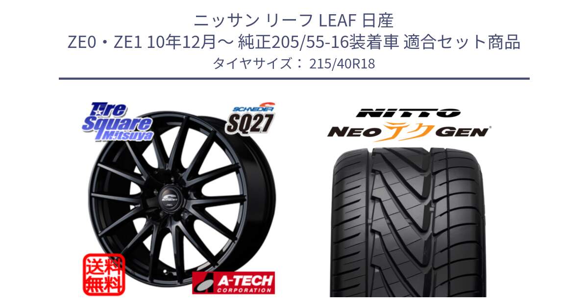 ニッサン リーフ LEAF 日産 ZE0・ZE1 10年12月～ 純正205/55-16装着車 用セット商品です。MID SCHNEIDER SQ27 ブラック ホイール 18インチ と ニットー NEOテクGEN サマータイヤ 215/40R18 の組合せ商品です。