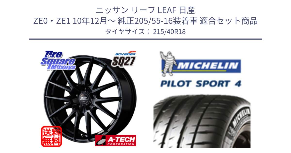 ニッサン リーフ LEAF 日産 ZE0・ZE1 10年12月～ 純正205/55-16装着車 用セット商品です。MID SCHNEIDER SQ27 ブラック ホイール 18インチ と PILOT SPORT4 パイロットスポーツ4 85Y 正規 215/40R18 の組合せ商品です。