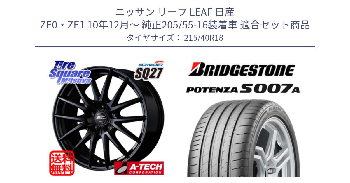 ニッサン リーフ LEAF 日産 ZE0・ZE1 10年12月～ 純正205/55-16装着車 用セット商品です。MID SCHNEIDER SQ27 ブラック ホイール 18インチ と POTENZA ポテンザ S007A 【正規品】 サマータイヤ 215/40R18 の組合せ商品です。