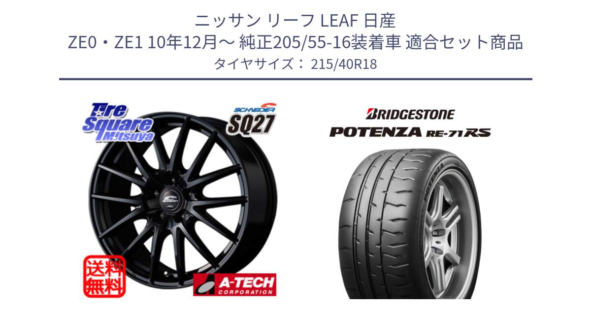 ニッサン リーフ LEAF 日産 ZE0・ZE1 10年12月～ 純正205/55-16装着車 用セット商品です。MID SCHNEIDER SQ27 ブラック ホイール 18インチ と ポテンザ RE-71RS POTENZA 【国内正規品】 215/40R18 の組合せ商品です。