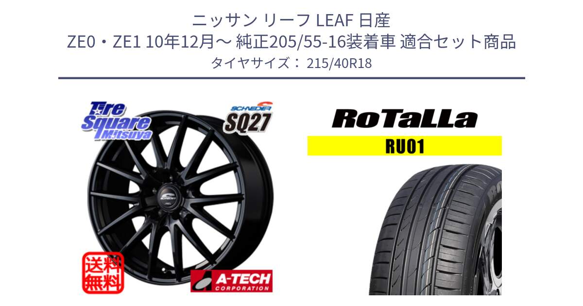 ニッサン リーフ LEAF 日産 ZE0・ZE1 10年12月～ 純正205/55-16装着車 用セット商品です。MID SCHNEIDER SQ27 ブラック ホイール 18インチ と RU01 【欠品時は同等商品のご提案します】サマータイヤ 215/40R18 の組合せ商品です。