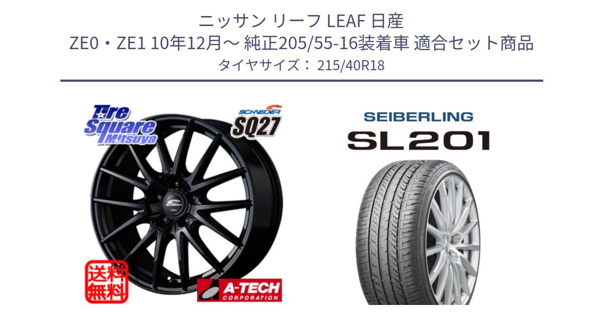 ニッサン リーフ LEAF 日産 ZE0・ZE1 10年12月～ 純正205/55-16装着車 用セット商品です。MID SCHNEIDER SQ27 ブラック ホイール 18インチ と SEIBERLING セイバーリング SL201 215/40R18 の組合せ商品です。