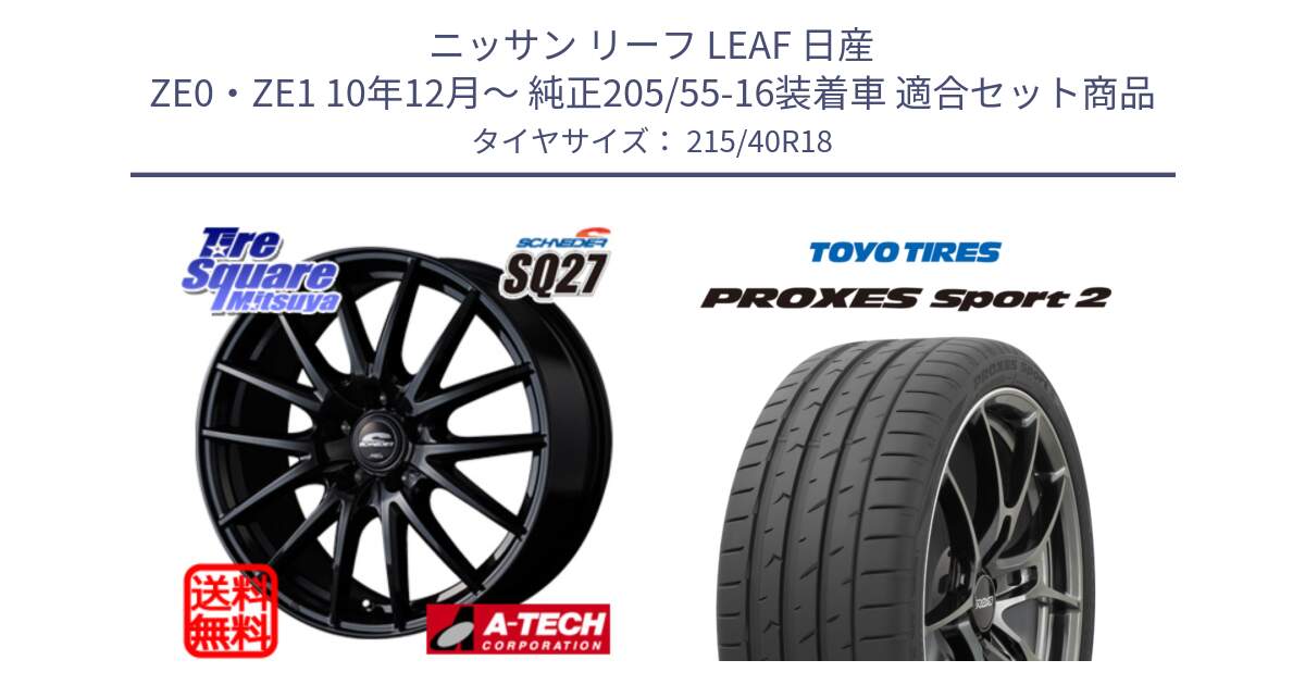 ニッサン リーフ LEAF 日産 ZE0・ZE1 10年12月～ 純正205/55-16装着車 用セット商品です。MID SCHNEIDER SQ27 ブラック ホイール 18インチ と トーヨー PROXES Sport2 プロクセススポーツ2 サマータイヤ 215/40R18 の組合せ商品です。