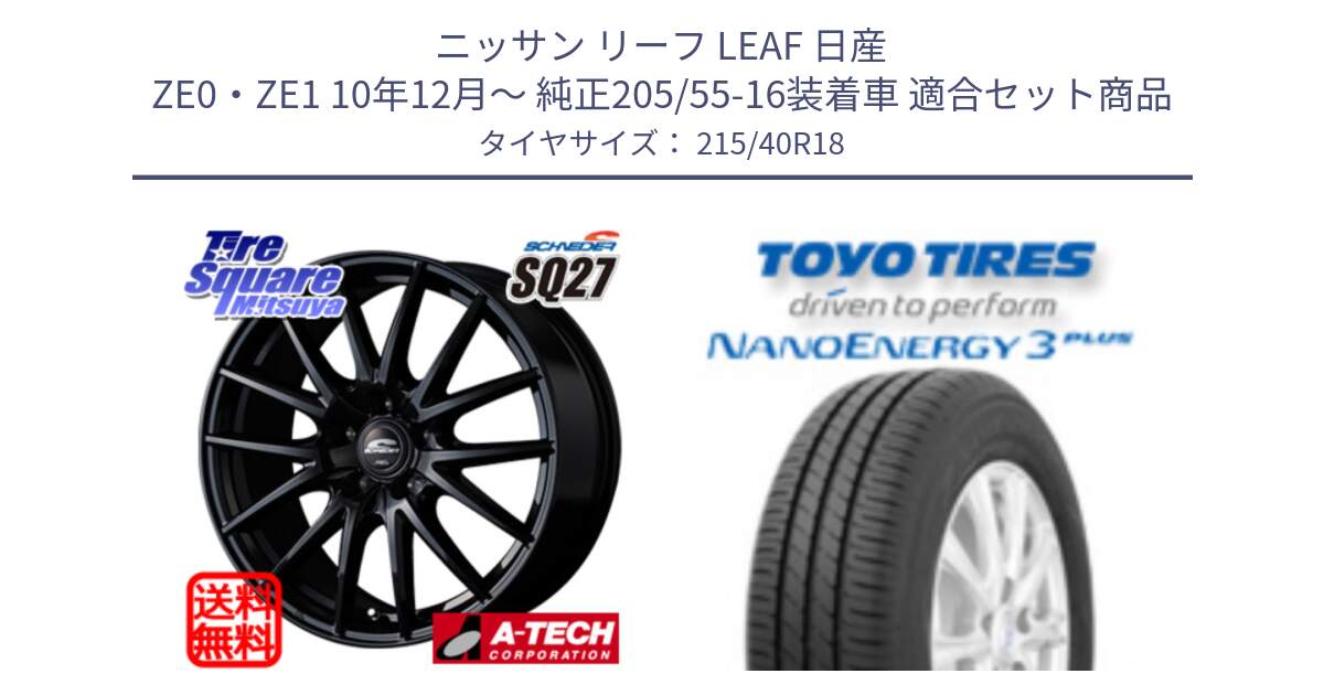 ニッサン リーフ LEAF 日産 ZE0・ZE1 10年12月～ 純正205/55-16装着車 用セット商品です。MID SCHNEIDER SQ27 ブラック ホイール 18インチ と トーヨー ナノエナジー3プラス 高インチ特価 サマータイヤ 215/40R18 の組合せ商品です。