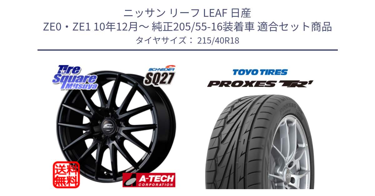 ニッサン リーフ LEAF 日産 ZE0・ZE1 10年12月～ 純正205/55-16装着車 用セット商品です。MID SCHNEIDER SQ27 ブラック ホイール 18インチ と トーヨー プロクセス TR1 PROXES サマータイヤ 215/40R18 の組合せ商品です。