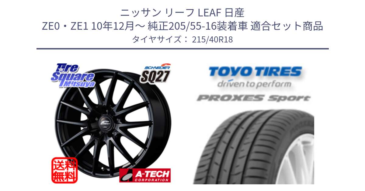 ニッサン リーフ LEAF 日産 ZE0・ZE1 10年12月～ 純正205/55-16装着車 用セット商品です。MID SCHNEIDER SQ27 ブラック ホイール 18インチ と トーヨー プロクセス スポーツ PROXES Sport サマータイヤ 215/40R18 の組合せ商品です。