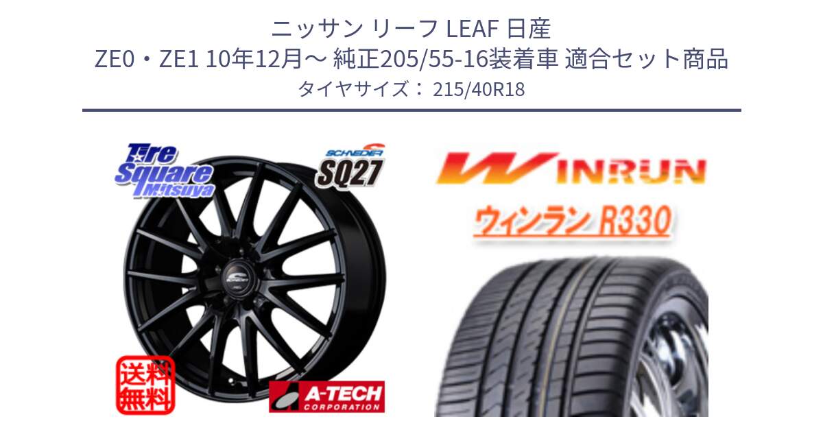 ニッサン リーフ LEAF 日産 ZE0・ZE1 10年12月～ 純正205/55-16装着車 用セット商品です。MID SCHNEIDER SQ27 ブラック ホイール 18インチ と R330 サマータイヤ 215/40R18 の組合せ商品です。