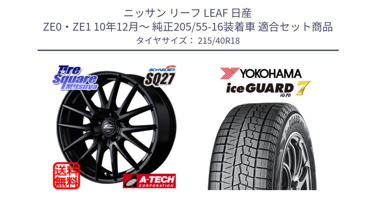 ニッサン リーフ LEAF 日産 ZE0・ZE1 10年12月～ 純正205/55-16装着車 用セット商品です。MID SCHNEIDER SQ27 ブラック ホイール 18インチ と R8821 ice GUARD7 IG70  アイスガード スタッドレス 215/40R18 の組合せ商品です。