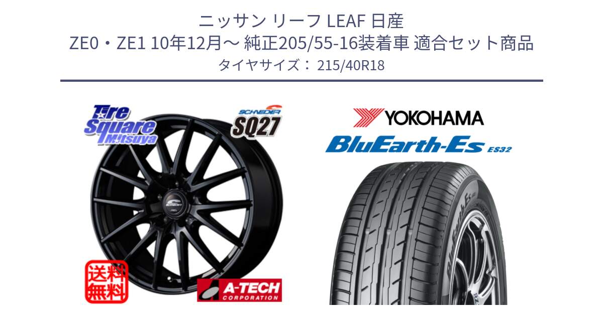 ニッサン リーフ LEAF 日産 ZE0・ZE1 10年12月～ 純正205/55-16装着車 用セット商品です。MID SCHNEIDER SQ27 ブラック ホイール 18インチ と R6306 ヨコハマ BluEarth-Es ES32 215/40R18 の組合せ商品です。