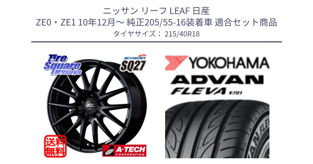 ニッサン リーフ LEAF 日産 ZE0・ZE1 10年12月～ 純正205/55-16装着車 用セット商品です。MID SCHNEIDER SQ27 ブラック ホイール 18インチ と R0395 ヨコハマ ADVAN FLEVA V701 215/40R18 の組合せ商品です。