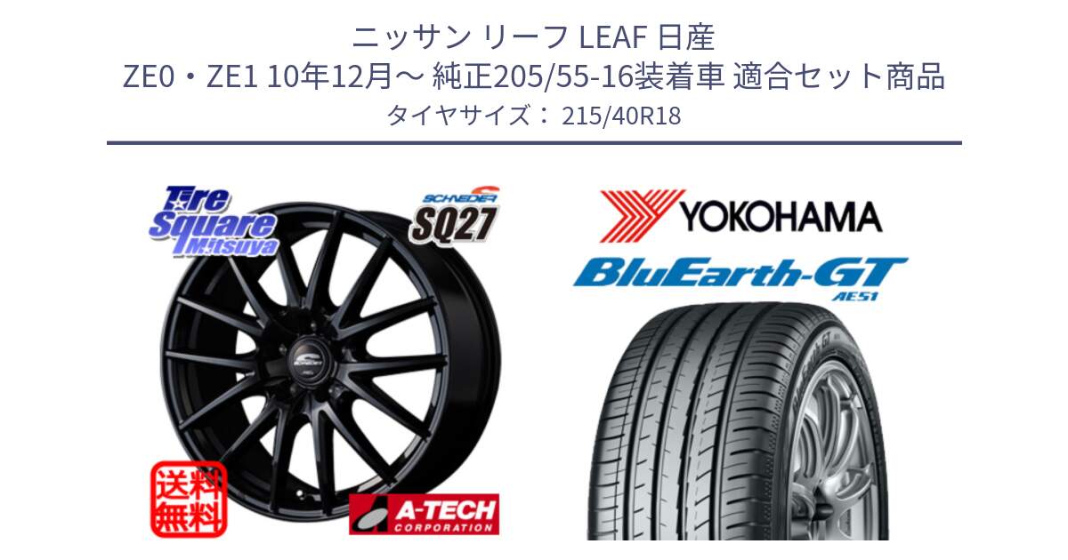 ニッサン リーフ LEAF 日産 ZE0・ZE1 10年12月～ 純正205/55-16装着車 用セット商品です。MID SCHNEIDER SQ27 ブラック ホイール 18インチ と R4623 ヨコハマ BluEarth-GT AE51 215/40R18 の組合せ商品です。