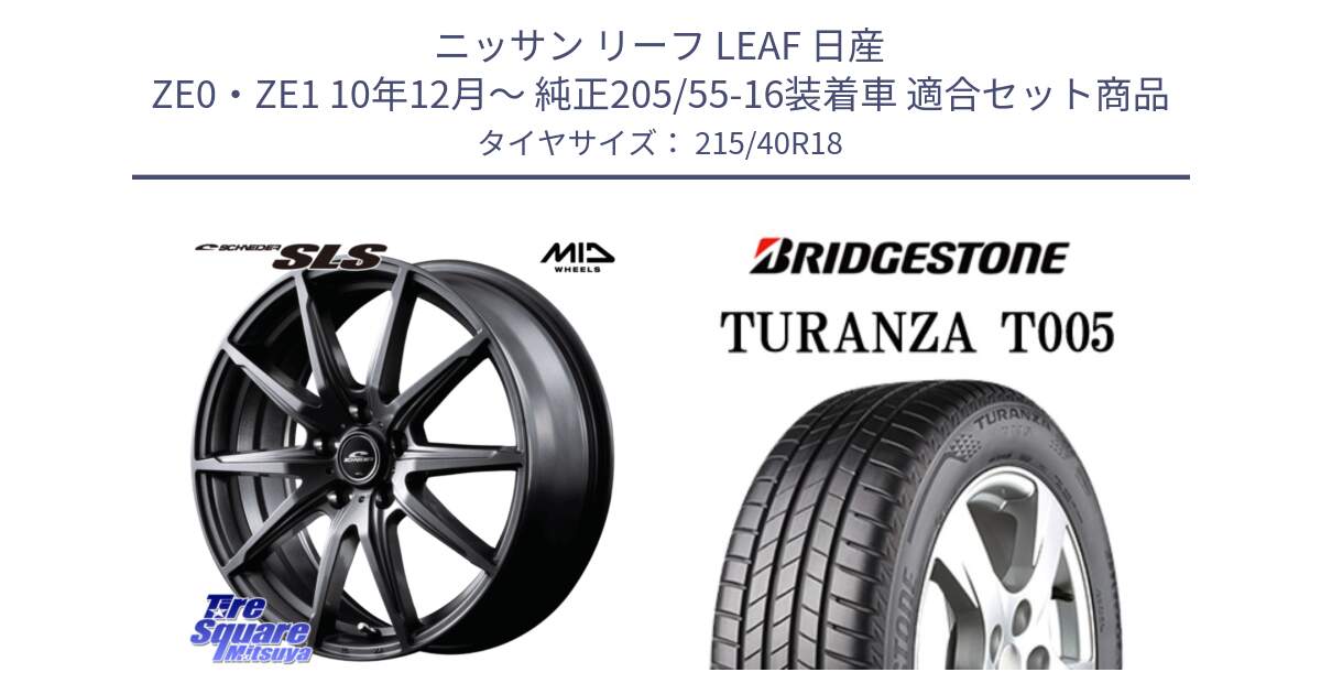 ニッサン リーフ LEAF 日産 ZE0・ZE1 10年12月～ 純正205/55-16装着車 用セット商品です。MID SCHNEIDER シュナイダー SLS ホイール 18インチ と 23年製 XL AO TURANZA T005 アウディ承認 並行 215/40R18 の組合せ商品です。