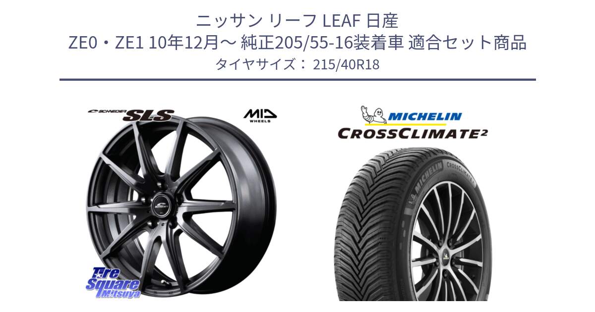 ニッサン リーフ LEAF 日産 ZE0・ZE1 10年12月～ 純正205/55-16装着車 用セット商品です。MID SCHNEIDER シュナイダー SLS ホイール 18インチ と CROSSCLIMATE2 クロスクライメイト2 オールシーズンタイヤ 89V XL 正規 215/40R18 の組合せ商品です。