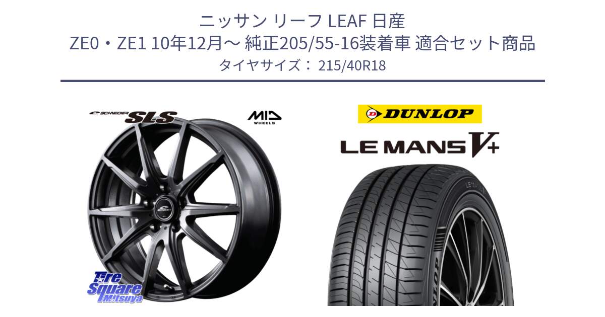 ニッサン リーフ LEAF 日産 ZE0・ZE1 10年12月～ 純正205/55-16装着車 用セット商品です。MID SCHNEIDER シュナイダー SLS ホイール 18インチ と ダンロップ LEMANS5+ ルマンV+ 215/40R18 の組合せ商品です。