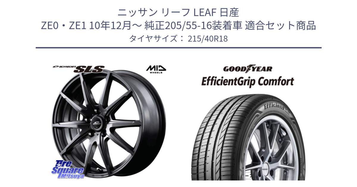 ニッサン リーフ LEAF 日産 ZE0・ZE1 10年12月～ 純正205/55-16装着車 用セット商品です。MID SCHNEIDER シュナイダー SLS ホイール 18インチ と EffcientGrip Comfort サマータイヤ 215/40R18 の組合せ商品です。