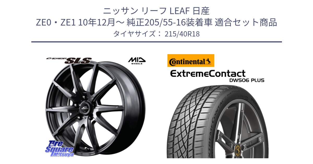 ニッサン リーフ LEAF 日産 ZE0・ZE1 10年12月～ 純正205/55-16装着車 用セット商品です。MID SCHNEIDER シュナイダー SLS ホイール 18インチ と エクストリームコンタクト ExtremeContact DWS06 PLUS 215/40R18 の組合せ商品です。