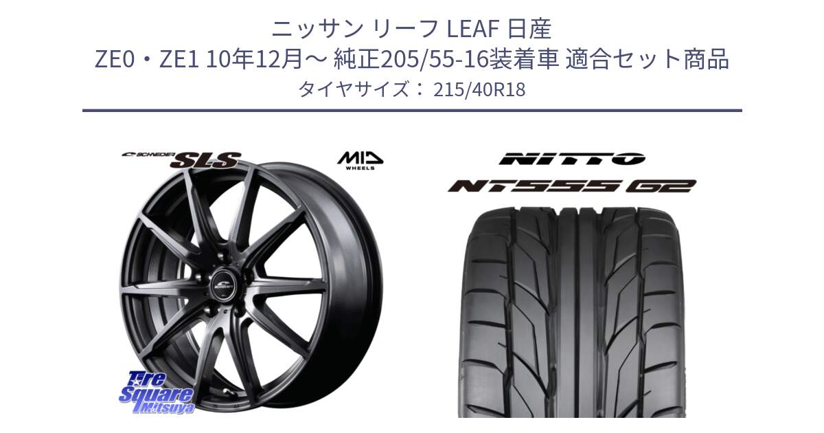 ニッサン リーフ LEAF 日産 ZE0・ZE1 10年12月～ 純正205/55-16装着車 用セット商品です。MID SCHNEIDER シュナイダー SLS ホイール 18インチ と ニットー NT555 G2 サマータイヤ 215/40R18 の組合せ商品です。