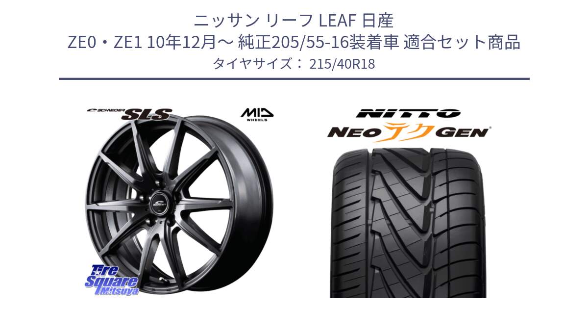 ニッサン リーフ LEAF 日産 ZE0・ZE1 10年12月～ 純正205/55-16装着車 用セット商品です。MID SCHNEIDER シュナイダー SLS ホイール 18インチ と ニットー NEOテクGEN サマータイヤ 215/40R18 の組合せ商品です。