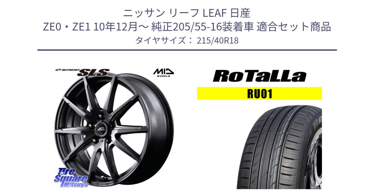 ニッサン リーフ LEAF 日産 ZE0・ZE1 10年12月～ 純正205/55-16装着車 用セット商品です。MID SCHNEIDER シュナイダー SLS ホイール 18インチ と RU01 【欠品時は同等商品のご提案します】サマータイヤ 215/40R18 の組合せ商品です。